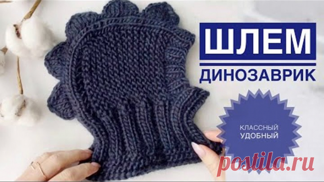 Шапка Шлем спицами / Шлем динозаврик спицами / Шлем динозавр / Шапка для мальчика спицами