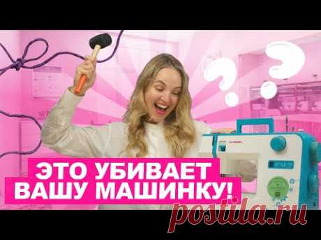 Швейная машинка прослужит ВЕЧНОСТЬ... только избегайте эти 7 действий | Хочу Шить