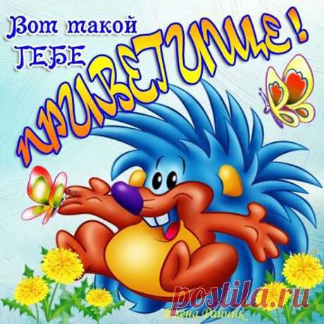 Открытка большой привет . Открытки привет