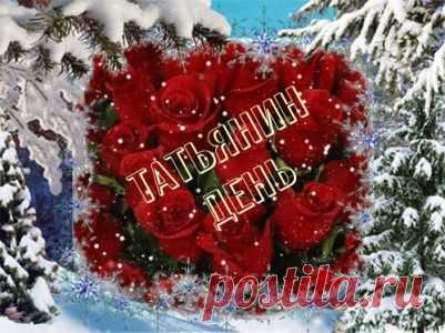 В Татьянин День ... - • День Рождения!! • Поздравляем Своих Друзей, Родных и Близких ! - Группы Мой Мир