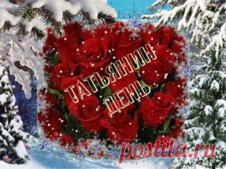 В Татьянин День ... - • День Рождения!! • Поздравляем Своих Друзей, Родных и Близких ! - Группы Мой Мир
