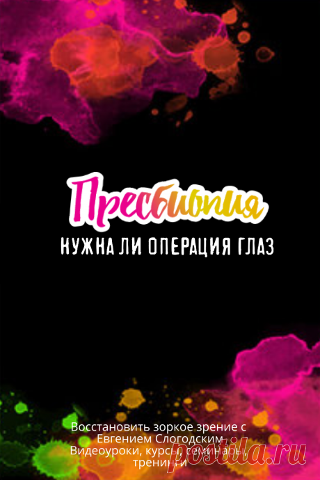 Пин содержит: Эта простая зрительная стимуляция помогает восстановить зрительные функции и улучшить зрение при пресбиопии. Её можно использовать при дальнозоркости, близорукости, астигматизме, катаракте, глаукоме и многих других заболеваниях глаз.
Авторская методика Евгения Слогодского.
Смотреть расслабленным взглядом без очков, после просмотра обязательно сделать пальминг. Выполнять 3 раза в день, лечебный курс 1,5 месяца.
Пресбиопия, нужна ли операция глаз?