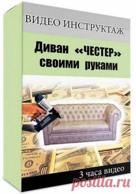 Диван Честер своими руками (2013) Видеокурс