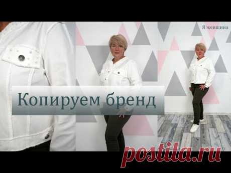 Модная джинсовая куртка без подкладки. Начинаем подготовку к осени. Копируем брендовую куртку