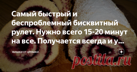 Самый быстрый и беспроблемный бисквитный рулет. Нужно всего 15-20 минут на все. Получается всегда и у всех. Начиняем по вкусу. Про 20 минут - не преувеличение, рулет будет полностью готов за это время, если, конечно, никто не будет мешать и отвлекать. Это, пожалуй, самый мой любимый и "ходовой" рецепт сладкой выпечки. Пеку рулет уже лет двадцать пять, и всегда успешно (Ну ладно-ладно, сжигала пару раз). Начинку для рулета можно брать по вкусу. Это может быть любой джем. Мн...