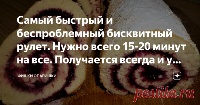 Самый быстрый и беспроблемный бисквитный рулет. Нужно всего 15-20 минут на все. Получается всегда и у всех. Начиняем по вкусу. Про 20 минут - не преувеличение, рулет будет полностью готов за это время, если, конечно, никто не будет мешать и отвлекать. Это, пожалуй, самый мой любимый и 