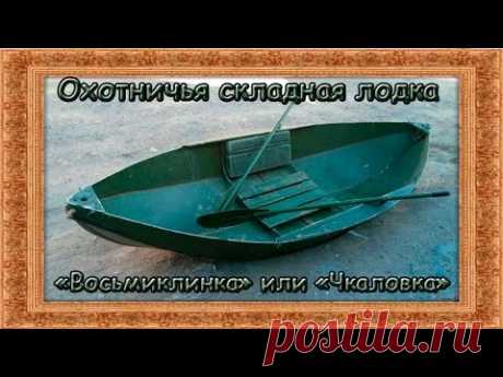 Охотничья складная лодка "Восьмиклинка" или "Чкаловка". Обзор и тест. Folding hunting boat.
