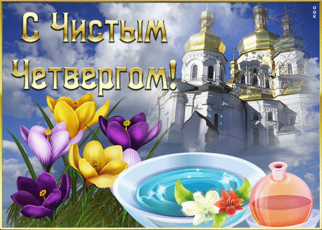 Прекрасная открытка с Чистым Четвергом | Открытки Онлайн