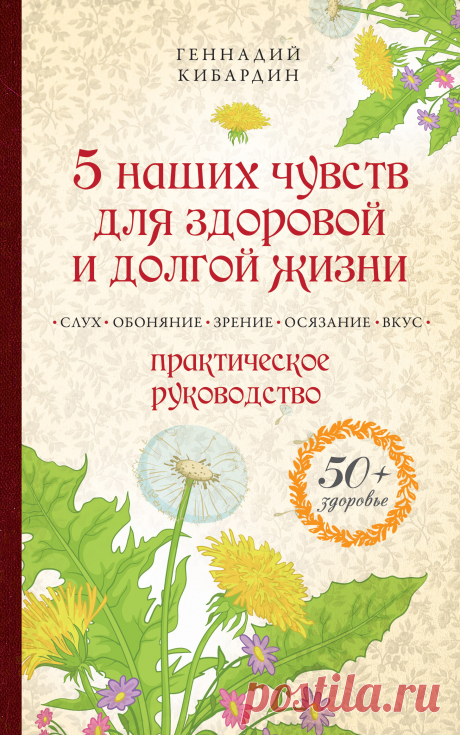5 наших чувств для здоровой и долгой жизни. Практическое руководство 2013