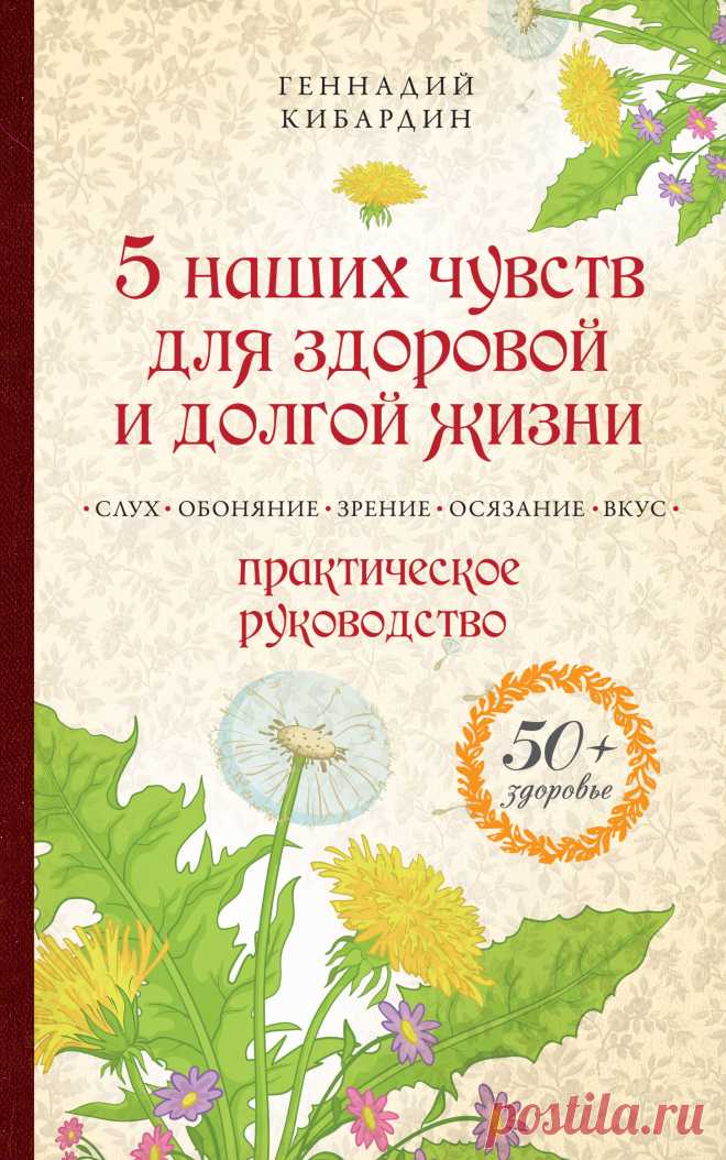 5 наших чувств для здоровой и долгой жизни. Практическое руководство 2013