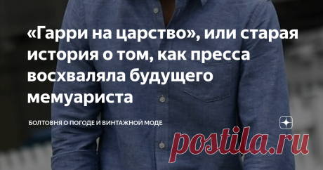 «Гарри на царство», или старая история о том, как пресса восхваляла будущего мемуариста Сейчас британские бульварные и солидные издания склоняют по всем падежам герцога Сассекского в режиме нон-стоп и предпочитают не вспоминать о том, как несколько лет назад пели Гарри дифирамбы практически ежедневно, взращивая в нём чувство собственного величия. В это трудно поверить, но в 2016 году «лучший друг» Гарольда и Меган Пирс Морган написал панегирик в честь рыжего принца под наз...