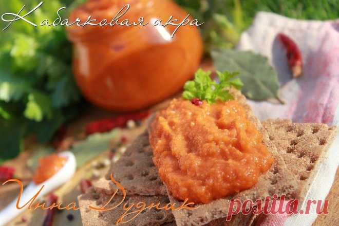 КАБАЧКОВАЯ ИКРА **Кабачки 2кг (очищ,чистым вес!) +лук 350г -на мясорубку. Переложим в кастрюлю, добавим том/пасту 150--200г+раст/масло 150мл,перемешать. Довести  до кипения, варим 1час, периодически перемешивая. *Ввести уксус 1с/л+сахар+лавр 2шт+соль,перец -варим еще 30мин. *После убрать лавр, и погружным блендером довести до пюре. Икра темная, а после блендера- яркий красивый цвет. *Горячую разложим по пастер/банкам, и закатаем. *Выход небольшой: 3банки по 450мл.