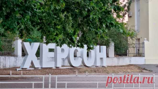 Сальдо рассказал, как приход ВСУ повлиял на коммунальное хозяйство в Херсоне. Коммунальная сфера и системы жизнеобеспечения в городе Херсоне пришли в запустение за время нахождения населенного пункта под контролем украинских войск. Об этом заявил губернатор Херсонской области Владимир Сальдо, передает ТАСС. Глава ...