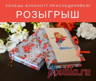 Как я разыгрывала блокнот, мой интересный опыт | Начну с того, что это мой первый самостоятельный розыгрыш и не обошлось без 