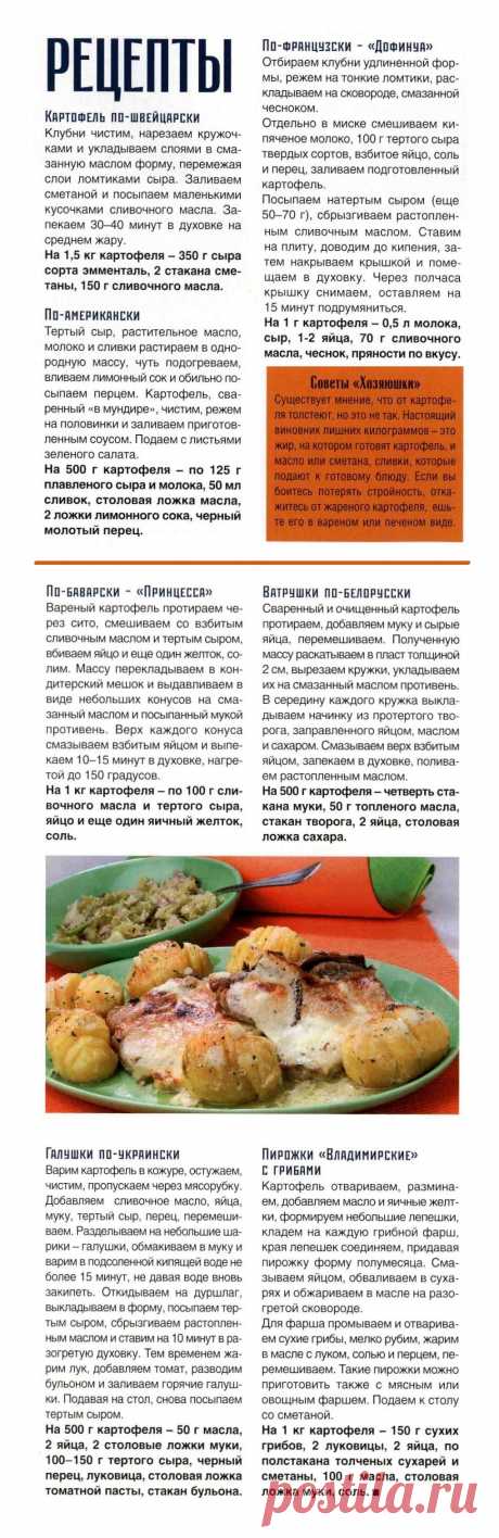 Блюда из картофеля. Картофель по-швейцарски. Картофель по-американски. Картофель по-французски &quot;Дофинуа&quot;. Картофель по-баварски &quot;Принцесса&quot;. Ватрушки по-белорусски. Галушки по-украински. Пирожки &quot;Владимирские&quot; с грибами