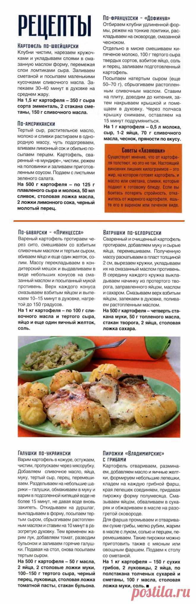 Блюда из картофеля. Картофель по-швейцарски. Картофель по-американски. Картофель по-французски "Дофинуа". Картофель по-баварски "Принцесса". Ватрушки по-белорусски. Галушки по-украински. Пирожки "Владимирские" с грибами