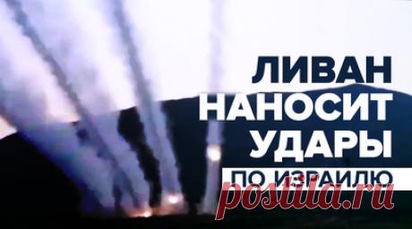 Эксклюзивные кадры ударов Ливана по Израилю. RT публикует эксклюзивные кадры того, как Ливан обстреливает территорию Израиля. Ранее сообщалось, что ливанские военные выпустили около 30 миномётных снарядов. ЦАХАЛ ведёт ответный огонь из артиллерии. Читать далее