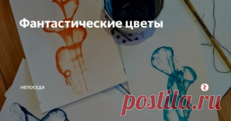 Фантастические цветы Очень интересный способ рисования! Может понравится не только детям, но и взрослым!
Подходит детям от 5-ти лет.
Материалы: Нитка обыкновенная, краски (гуашь), кисть, вода, ёмкость для краски, альбом или блокнот.
Способ рисования: Я расскажу вам о своём опыте создания такого рисунка, и постараюсь объяснить данную технику как можно подробнее.