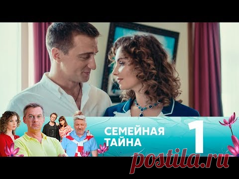 Семейная тайна | Серия 1