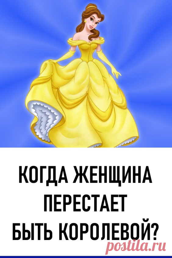 Когда Женщина перестаёт быть Королевой? Каждая Женщина рождена Королевой — прекрасной как внешне, так и внутренне. И внутренняя красота Женщины отражается на ее поступках, в ее отношении к самой себе, и в самоуважении. Каждая из Женщин должна помнить о том, что она создана для Любви и Радости. Именно она несет свет в этот мир! В этой статье мы приведем вам примеры того, как Женщина перестает быть самой собой — истинной Королевой.

#любовь #радость #королева #красота
