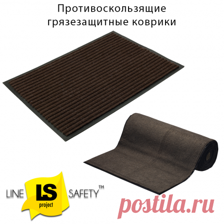 Влаговпитывающие коврики грязезащитные противоскользящие DRY-FEET.
Влаговпитывающие грязезащитные коврики предназначены для предотвращения скольжения, сбора влаги и удаления песка и грязи с обуви.