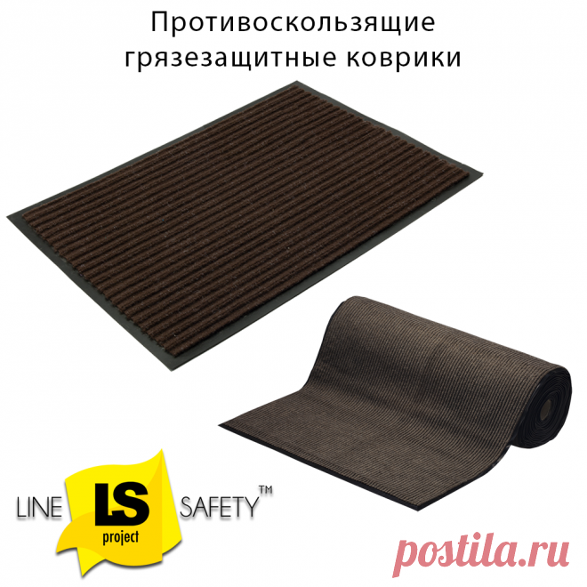 Влаговпитывающие коврики грязезащитные противоскользящие DRY-FEET.
Влаговпитывающие грязезащитные коврики предназначены для предотвращения скольжения, сбора влаги и удаления песка и грязи с обуви.