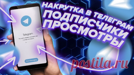 Стратегии накрутки подписчиков в Telegram: советы для успешного продвижения
