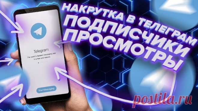 Стратегии накрутки подписчиков в Telegram: советы для успешного продвижения