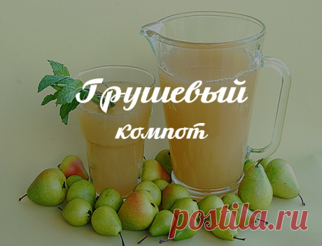 Заготовки: грушевый компот на зиму