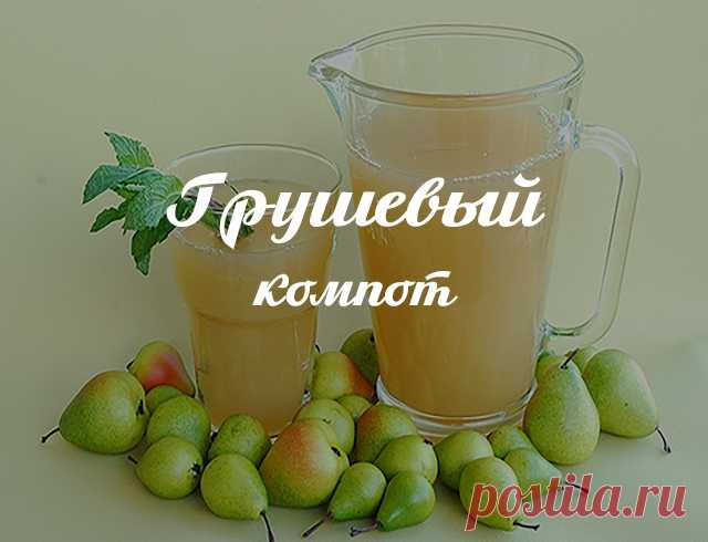 Заготовки: грушевый компот на зиму