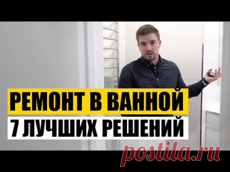 Не Делай Ремонт В Ванной Пока Не Посмотришь Это Видео. 7 Лучших Решений
