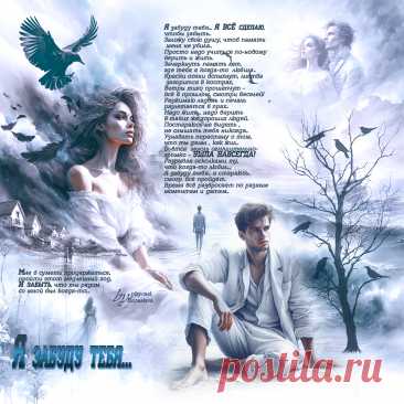 Я забуду тебя... ~ Открытки ~ zhivopismira.ru