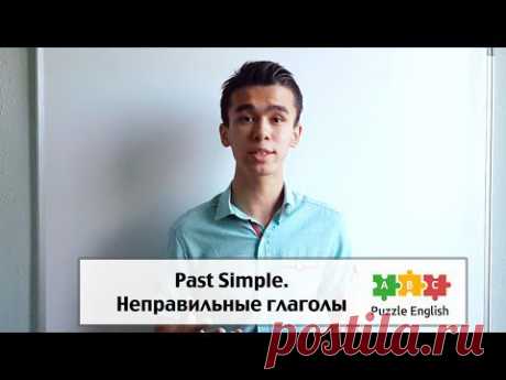 Past Simple – Неправильные глаголы в английском – Пазл Инглиш