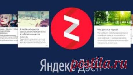 Яндекс Дзен: как я включила монетизацию через 7 дней - E-nter - Как заработать деньги Содержание1 Что такое Яндекс Дзен2 Как стать автором на Яндекс Дзен3 Преимущества и недостатки ведения канала на Яндекс Дзен4 Как я включила монетизацию на канале5 Какие возможности открываются вам при включенной монетизации6 Мой заработок в первые дни монетизации Что такое Яндекс Дзен Яндекс Дзен — эта лента новостей, специально обученный искусственный интеллект подбирает темы читателям ...