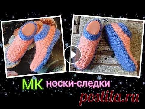 Носки-следки за пару часов➡️. МК. На двух спицах без шва на подошве ‼️. Практично и просто  #носкинадвухспицах #вязаныеноски #следкиспицами...