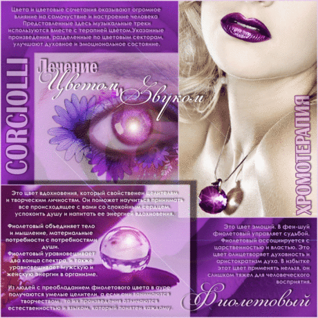 Плейкаст «Corciolli. Хромотерапия. Фиолетовый.» Автор плейкаста: koroleva_1968. Тема: Здоровье. Когда: 25.02.2011.