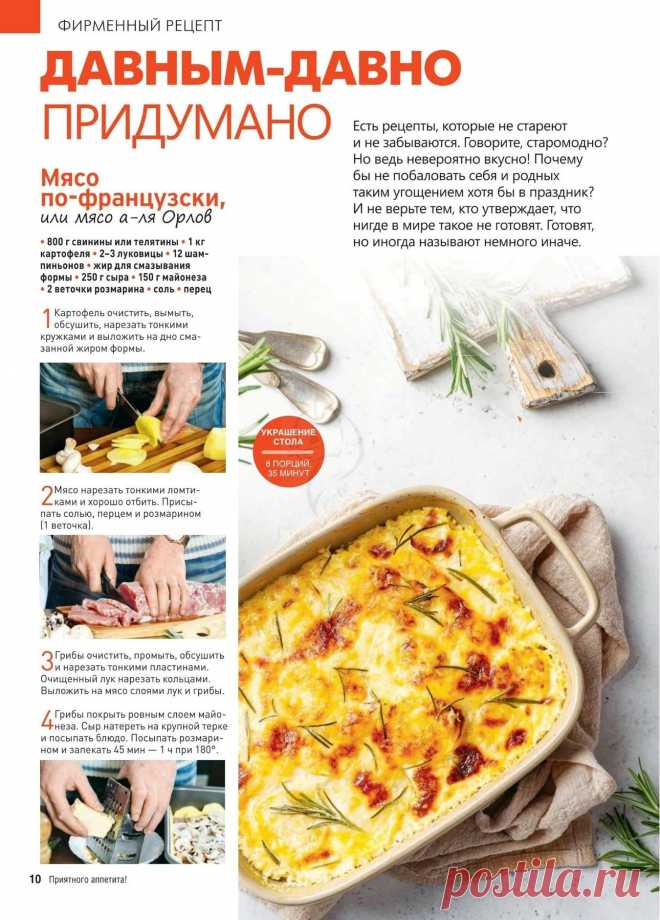Мясо по-французски или мясо а-ля Орлов