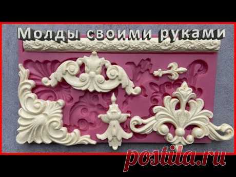 Как дешево сделать силиконовые молды своими руками. Три способа. Рубрика Все по полочкам.