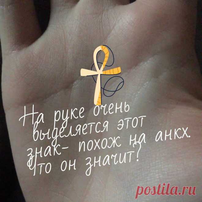 На руке выделяется этот знак. Похож на анкх или на листок сенны, что он может значить? | 🔍Заметки хироманта | Яндекс Дзен