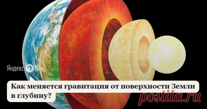 09 апреля 2021 Виктор Патринов ответил: Силу гравитации, при таком взаимодействии будет описывать закон всемирного тяготения Ньютона:  Пусть наша Земля будет шаром и через неё вдоль радиуса, длиной r, Земли перемещается пробная материальная точка массой m₁ — эта ситуация абстрактна относительно физического мира. Пробное тело имеет такую массу, что её гравитационное воздействие на внешнии гравитационные поля 