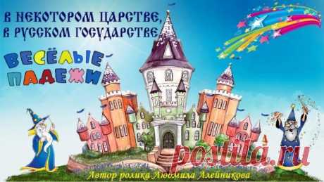 В НЕКОТОРОМ ЦАРСТВЕ, В РУССКОМ ГОСУДАРСТВЕ.. ВЕСЁЛЫЕ ПАДЕЖИ.