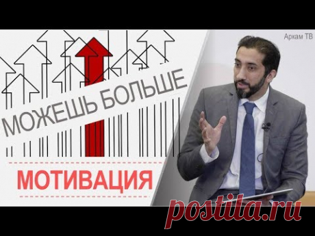Мотивация на успех в исламе. К чему ты стремишься? | Нуман Али Хан (rus sub)