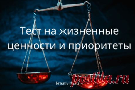 Психологический тест на жизненные ценности и приоритеты | Психология