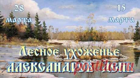 28 марта – Александров день!