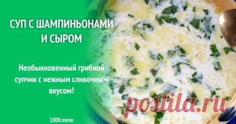 Суп с шампиньонами и сыром рецепт с фото пошагово Как приготовить суп с шампиньонами и сыром: поиск по ингредиентам, советы, отзывы, пошаговые фото, подсчет калорий, изменение порций, похожие рецепты