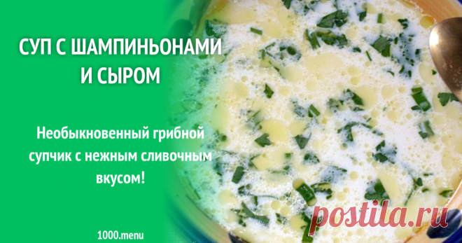 Суп с шампиньонами и сыром рецепт с фото пошагово Как приготовить суп с шампиньонами и сыром: поиск по ингредиентам, советы, отзывы, пошаговые фото, подсчет калорий, изменение порций, похожие рецепты