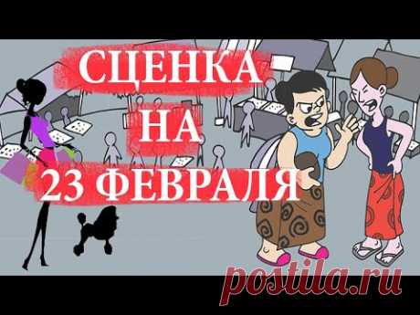 Две дворничихи и дама с собачкой - сценарий сценки к 23 февраля