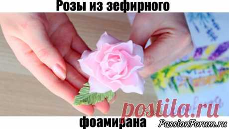 Вывернутая роза из зефирного фоамирана - запись пользователя AlinaRomanovna (Алина) в сообществе Прочие виды рукоделия в категории Флористика, топиарии Привет, рукодельницы! Сегодня видео по созданию розочек из зефирного фоамирана.