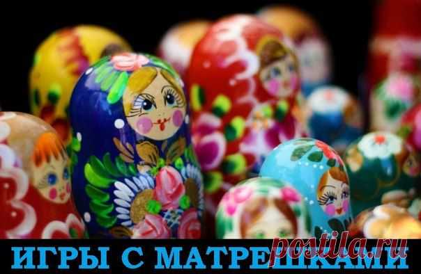 ИГРЫ С МАТРЕШКАМИ