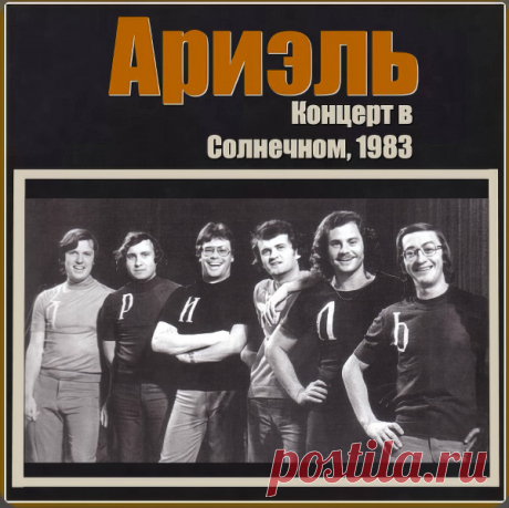ВИА Ариэль - Концерт в Солнечном 1983 – МУЗЫКА 70-Х , пользователь М. Боб | Группы Мой Мир